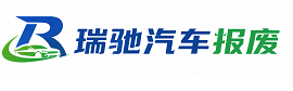 灵石县瑞驰｜汽车报废回收｜车辆正规销户上门拖车